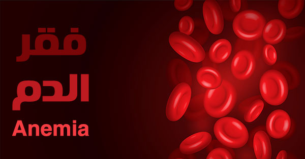 Anemia.jpg