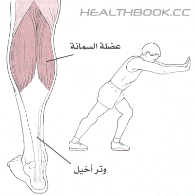 تمرين إطالة عضلة السمانة