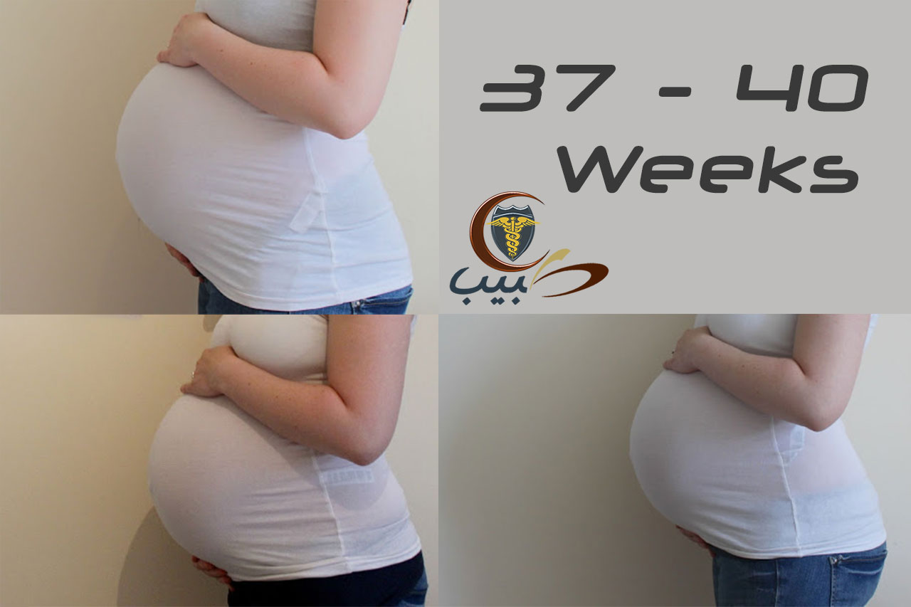 جسم الحامل في الشهر العاشر من الحمل: الأسابيع 37 - 40