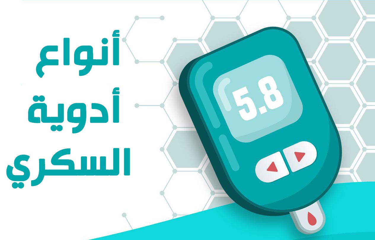 أنواع أدوية مرض السكري وأضرارها نصائح في الطب البديل